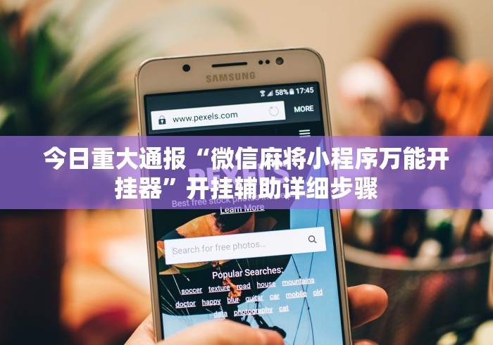 今日重大通报“微信麻将小程序万能开挂器”开挂辅助详细步骤