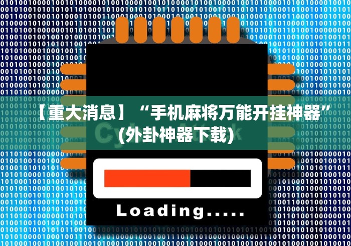 【重大消息】“手机麻将万能开挂神器”(外卦神器下载)