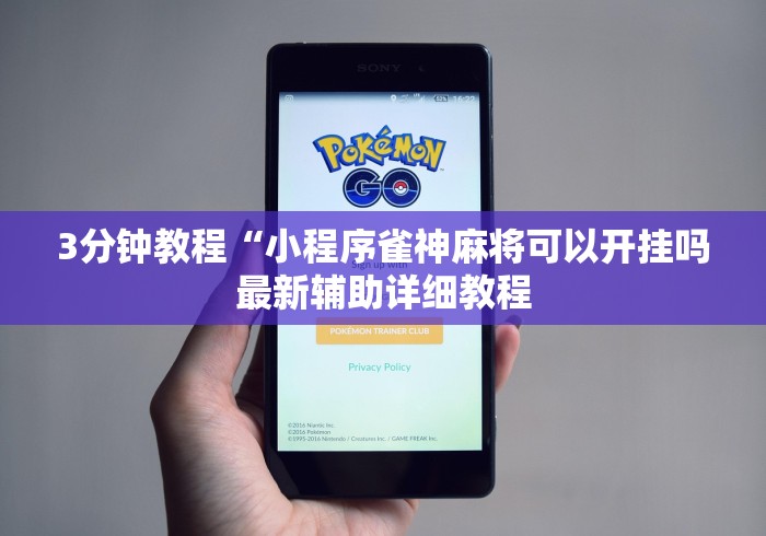 3分钟教程“小程序雀神麻将可以开挂吗最新辅助详细教程