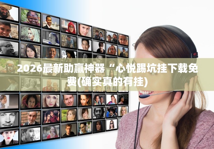 2026最新助赢神器“心悦踢坑挂下载免费(确实真的有挂) 2026最新助赢神器“心悦踢坑挂下载免费(确实真的有挂)