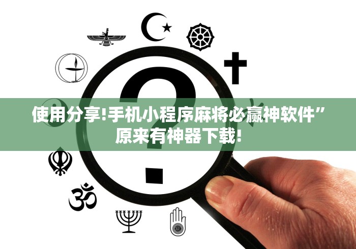 使用分享!手机小程序麻将必赢神软件	”原来有神器下载!