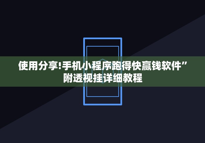 使用分享!手机小程序跑得快赢钱软件”附透视挂详细教程