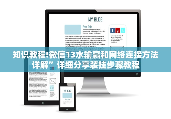 知识教程!微信13水输赢和网络连接方法详解”详细分享装挂步骤教程