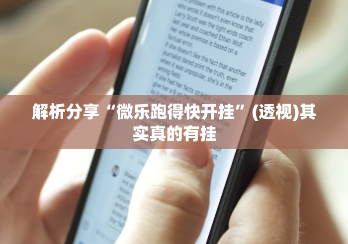 解析分享“微乐跑得快开挂”(透视)其实真的有挂