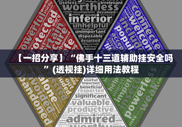 【一招分享】“佛手十三道辅助挂安全吗”(透视挂)详细用法教程