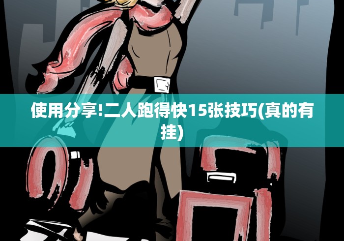 使用分享!二人跑得快15张技巧(真的有挂)