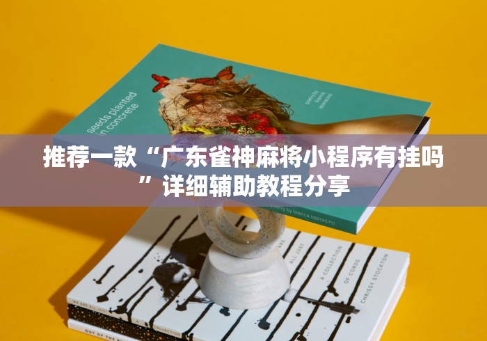 推荐一款“广东雀神麻将小程序有挂吗”详细辅助教程分享