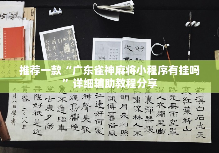推荐一款“广东雀神麻将小程序有挂吗”详细辅助教程分享