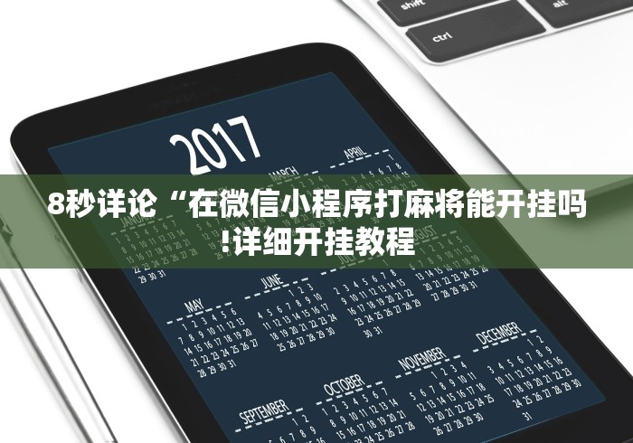 8秒详论“在微信小程序打麻将能开挂吗!详细开挂教程