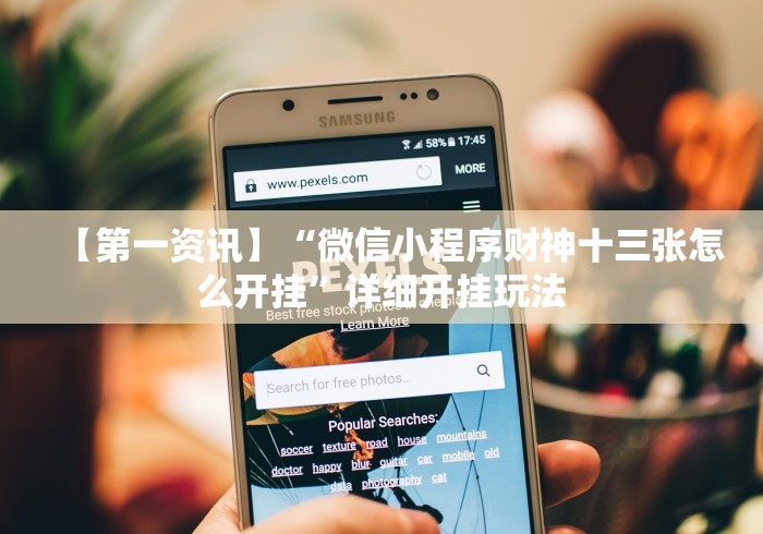 【第一资讯】“微信小程序财神十三张怎么开挂”详细开挂玩法