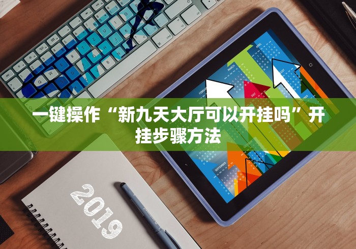 一键操作“新九天大厅可以开挂吗”开挂步骤方法