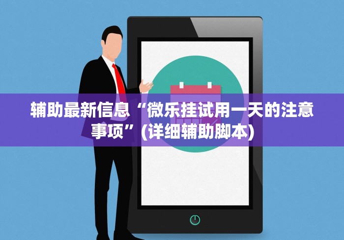 辅助最新信息“微乐挂试用一天的注意事项”(详细辅助脚本)