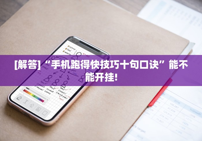 [解答]“手机跑得快技巧十句口诀	”能不能开挂!