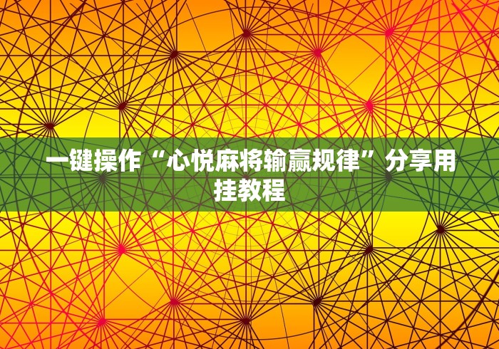 一键操作“心悦麻将输赢规律”分享用挂教程