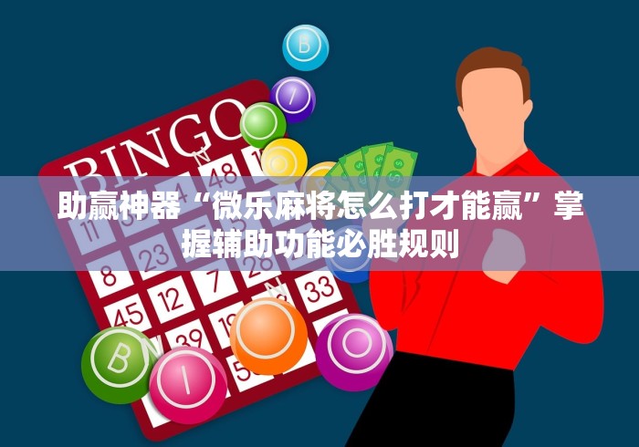助赢神器“微乐麻将怎么打才能赢	”掌握辅助功能必胜规则