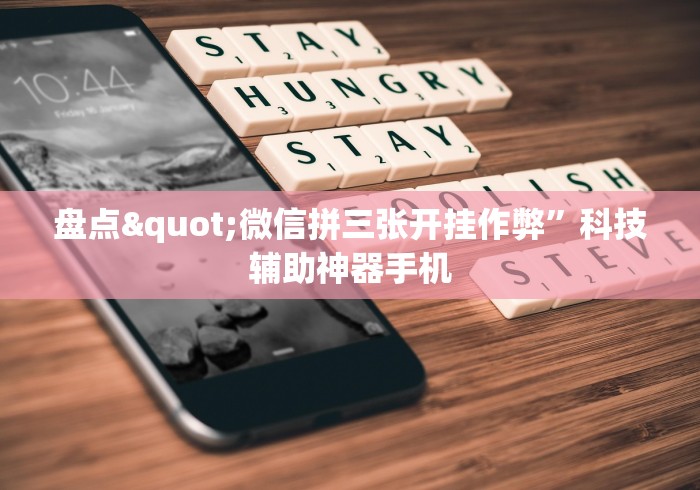 盘点"微信拼三张开挂作弊	”科技辅助神器手机