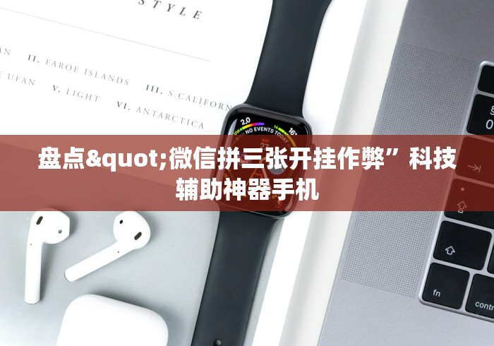 盘点"微信拼三张开挂作弊”科技辅助神器手机