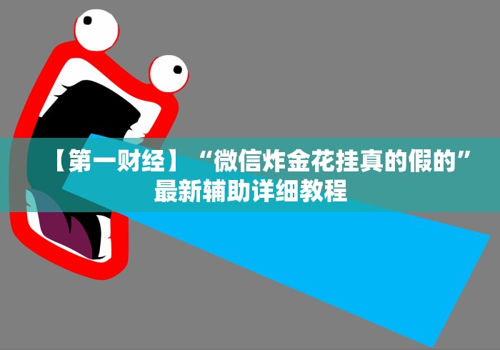 【第一财经】“微信炸金花挂真的假的”最新辅助详细教程