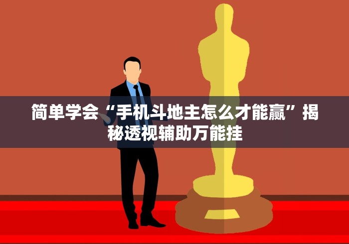 简单学会“手机斗地主怎么才能赢	”揭秘透视辅助万能挂