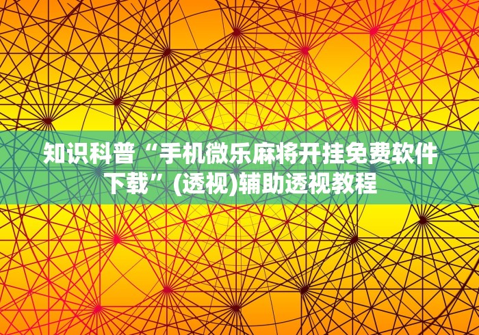 知识科普“手机微乐麻将开挂免费软件下载”(透视)辅助透视教程