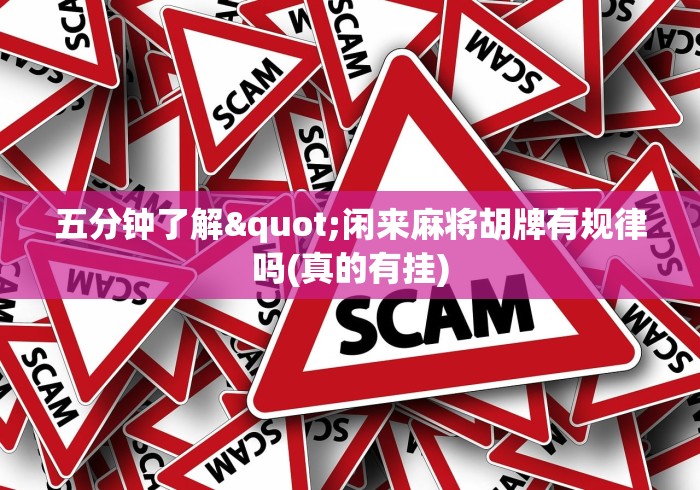 五分钟了解"闲来麻将胡牌有规律吗(真的有挂) 五分钟了解"闲来麻将胡牌有规律吗(真的有挂)