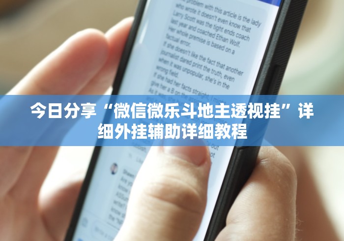 今日分享“微信微乐斗地主透视挂”详细外挂辅助详细教程