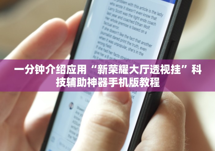 一分钟介绍应用“新荣耀大厅透视挂”科技辅助神器手机版教程