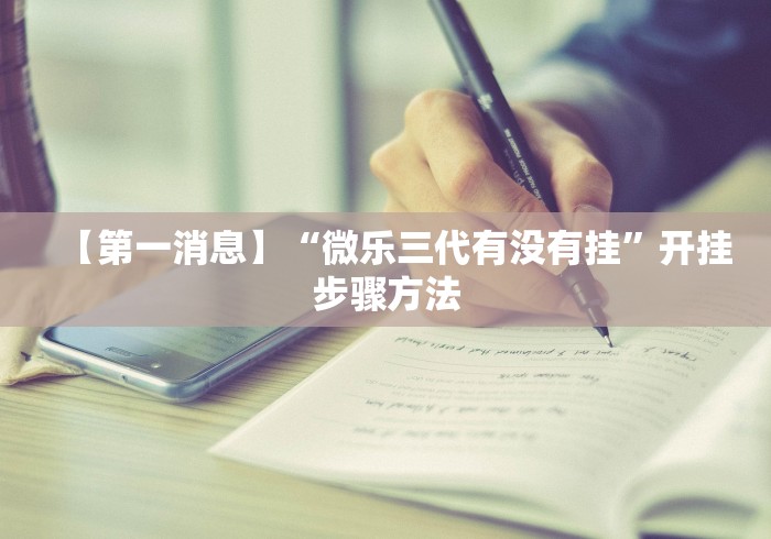 【第一消息】“微乐三代有没有挂	”开挂步骤方法