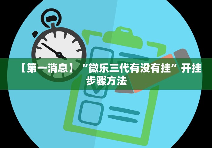 【第一消息】“微乐三代有没有挂”开挂步骤方法