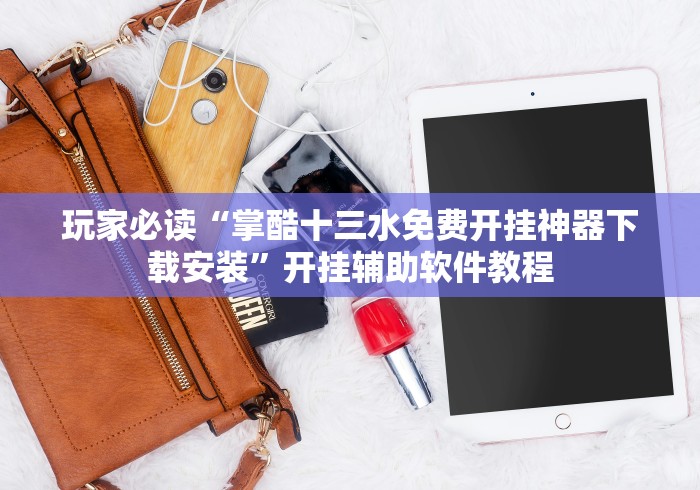玩家必读“掌酷十三水免费开挂神器下载安装	”开挂辅助软件教程