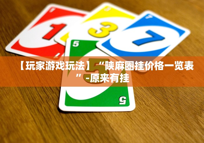 【玩家游戏玩法】“陕麻圈挂价格一览表	”-原来有挂