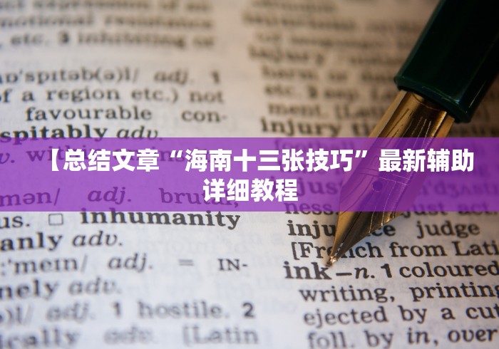 【总结文章“海南十三张技巧	”最新辅助详细教程