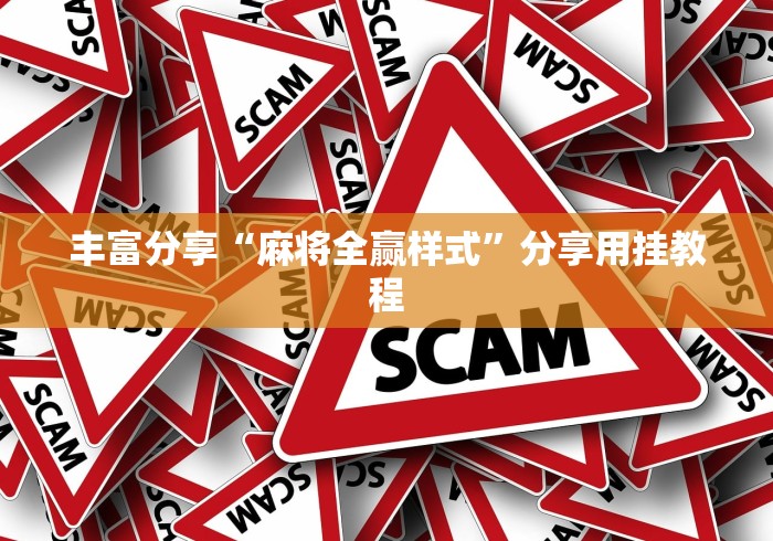 丰富分享“麻将全赢样式”分享用挂教程