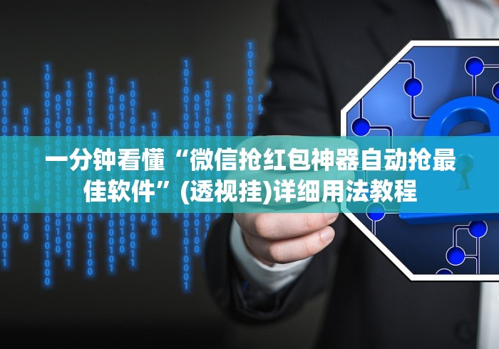 一分钟看懂“微信抢红包神器自动抢最佳软件”(透视挂)详细用法教程