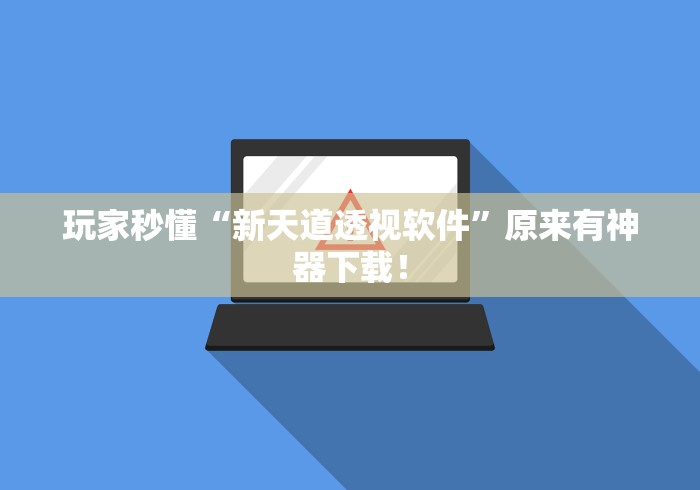 玩家秒懂“新天道透视软件”原来有神器下载！