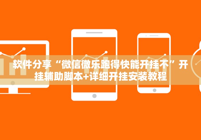软件分享“微信微乐跑得快能开挂不”开挂辅助脚本+详细开挂安装教程