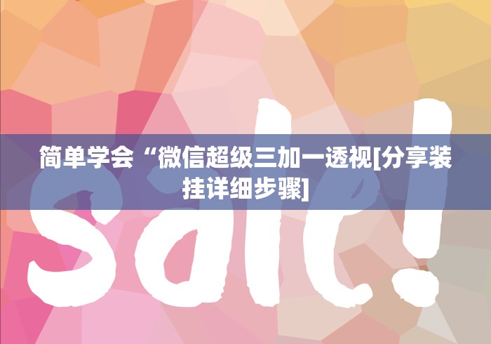简单学会“微信超级三加一透视[分享装挂详细步骤]