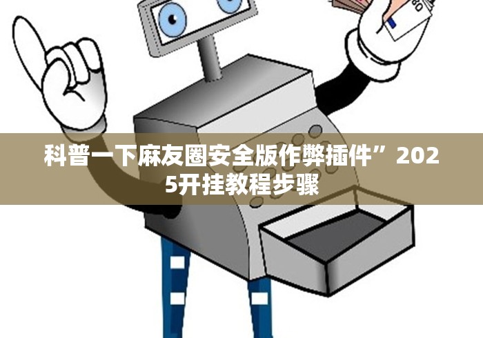 科普一下麻友圈安全版作弊插件”2025开挂教程步骤