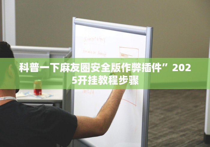 科普一下麻友圈安全版作弊插件”2025开挂教程步骤