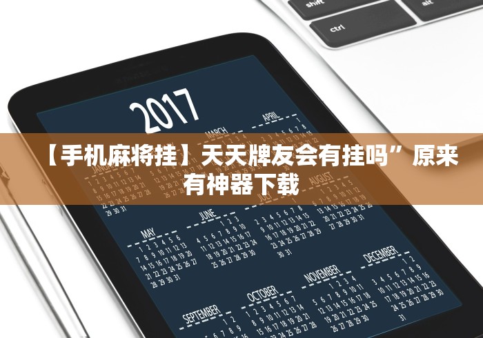 【手机麻将挂】天天牌友会有挂吗”原来有神器下载