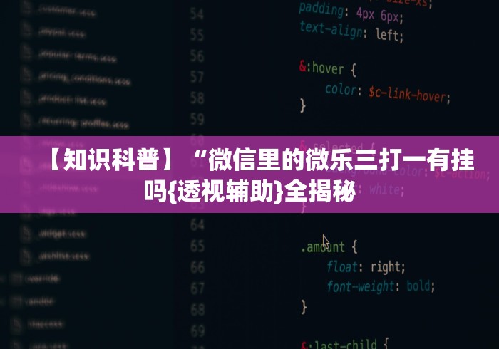 【知识科普】“微信里的微乐三打一有挂吗{透视辅助}全揭秘 【知识科普】“微信里的微乐三打一有挂吗{透视辅助}全揭秘