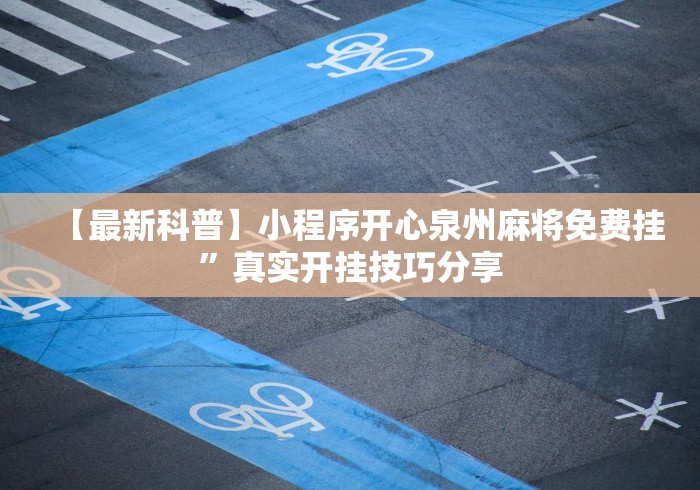 【最新科普】小程序开心泉州麻将免费挂”真实开挂技巧分享