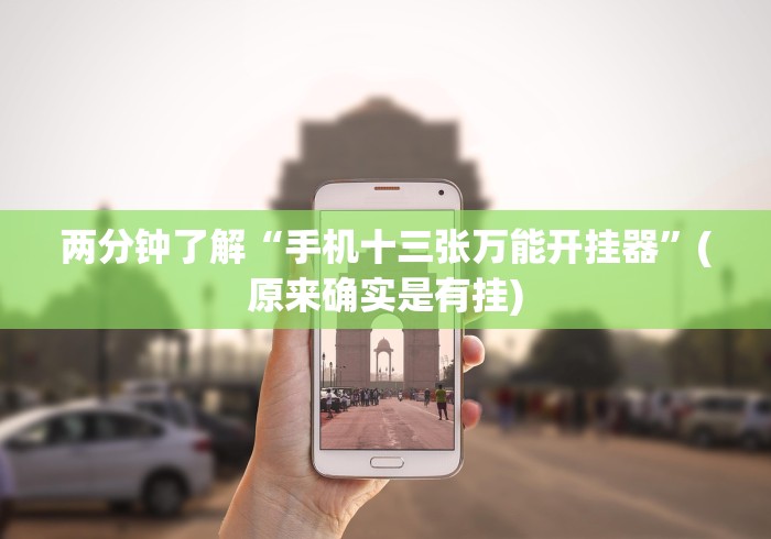 两分钟了解“手机十三张万能开挂器”(原来确实是有挂)