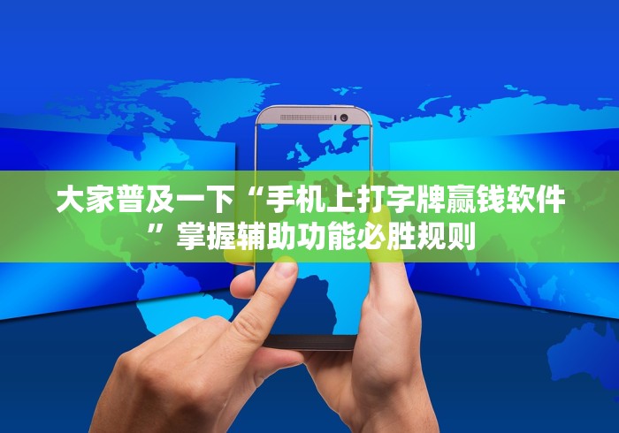 大家普及一下“手机上打字牌赢钱软件”掌握辅助功能必胜规则