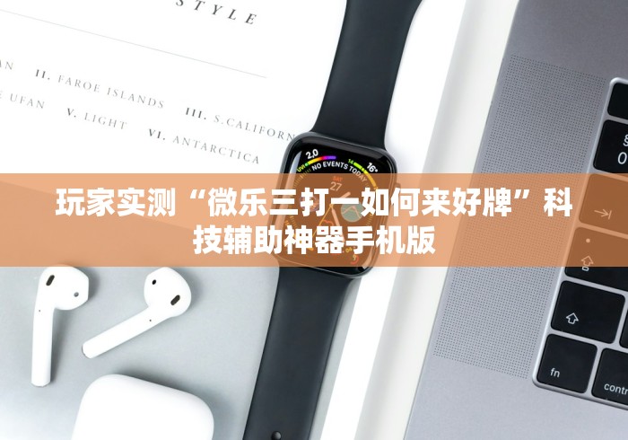 玩家实测“微乐三打一如何来好牌”科技辅助神器手机版