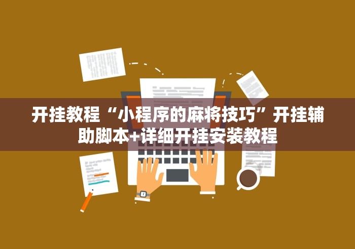 开挂教程“小程序的麻将技巧”开挂辅助脚本+详细开挂安装教程