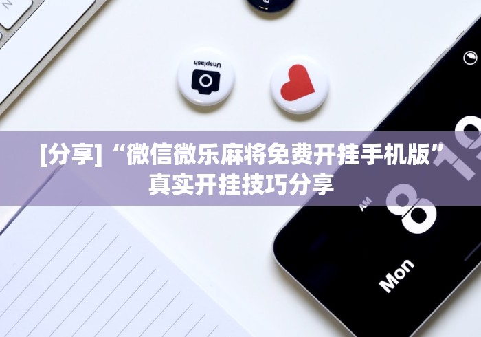 [分享]“微信微乐麻将免费开挂手机版”真实开挂技巧分享
