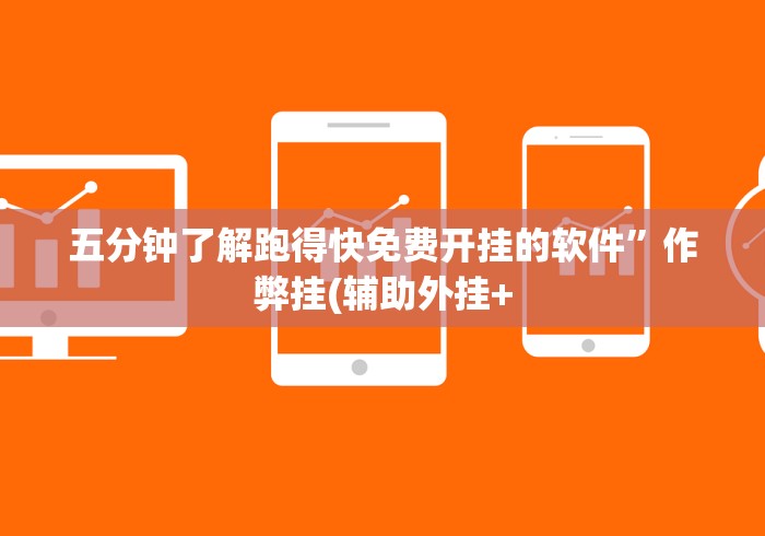 可用版本“新八戒可以开挂吗”辅助挂下载