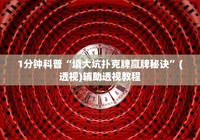 1分钟科普“填大坑扑克牌赢牌秘诀”(透视)辅助透视教程