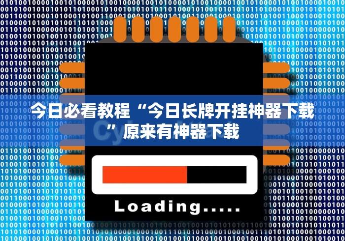 今日必看教程“今日长牌开挂神器下载”原来有神器下载